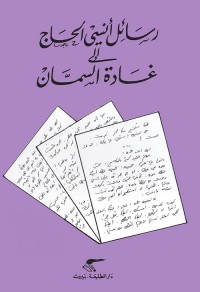 رسائل أنسي الحاج إلى غادة السمان